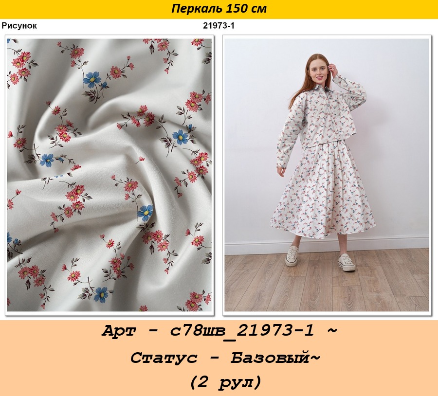 Арт - с78шв_21973-1 ~ Статус - Базовый~ (2 рул).jpg